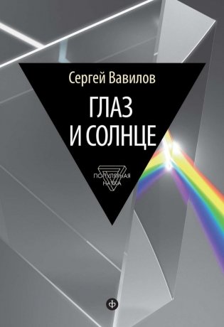 Глаз и Солнце фото книги