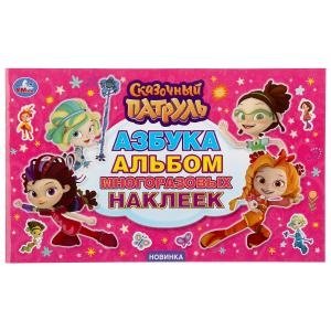 Азбука. Сказочный патруль фото книги