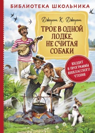 Трое в одной лодке, не считая собаки фото книги