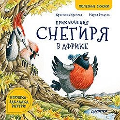 Приключения снегиря в Африке фото книги