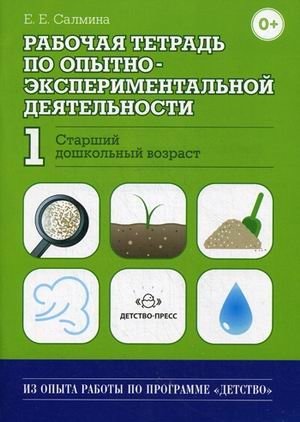 Рабочая тетрадь по опытно-экспериментальной деятельности №1 (старший дошкольный возраст). Учебно-методическое пособие для педагогов ДОУ фото книги