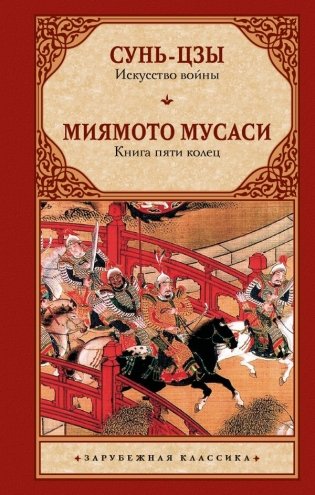 Искусство войны. Книга пяти колец фото книги