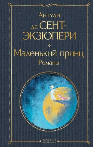 Маленький принц. Романы фото книги