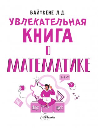 Увлекательная книга о математике фото книги 2