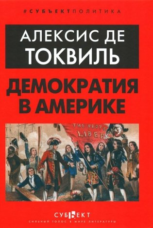 Демократия в Америке фото книги