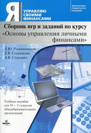 Сборник игр и заданий по курсу "Основы управления личными финансами". 10-11 кл.: Учебное пособие для общеобразовательных организаций. 2-е изд фото книги