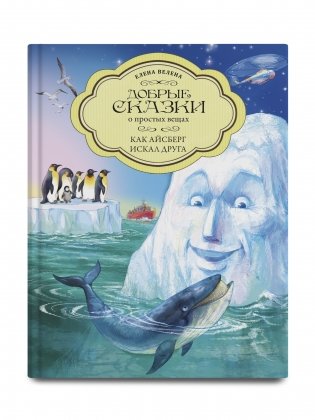 Как Айсберг искал друга фото книги 2