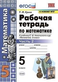 Рабочая тетрадь по математике. 5 класс. Часть 2. К учебнику С.М. Никольского фото книги