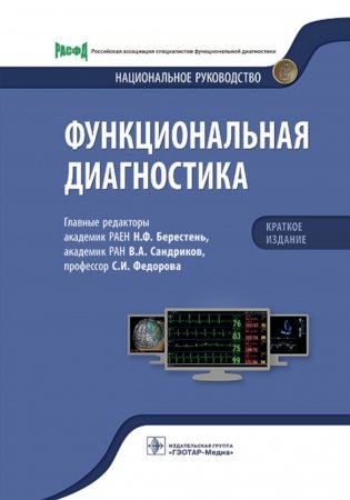 Функциональная диагностика: национальное руководство фото книги