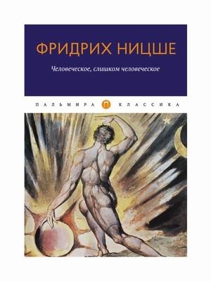 Человеческое, слишком человеческое фото книги