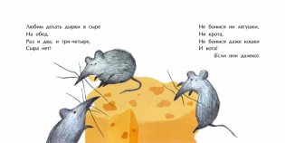 Мышиная песенка фото книги 3