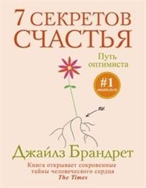 7 секретов счастья. Путь оптимиста фото книги