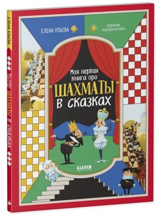 Энциклопедия в сказках. Моя первая книга про шахматы в сказках фото книги 7