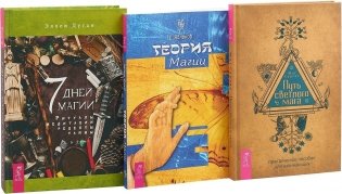 Путь светлого мага. 7 дней магии. Теория магии (комплект из 3 книг) (количество томов: 3) фото книги