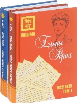 Письма Елены Рерих, 1929–1939 (комплект в 2-х томах). Том I, Том II фото книги