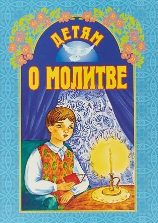 Детям о молитве фото книги