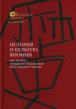 История и культура Японии. XIX–XX века: новые исследования российских ученых  Сост. и отв. ред. А.Н. Мещеряков фото книги