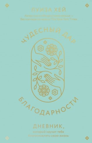 Чудесный дар благодарности. Дневник, который научит тебя благословлять свою жизнь фото книги