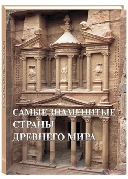 Самые знаменитые страны Древнего мира. Иллюстрированная энциклопедия фото книги
