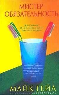 Мистер Обязательность фото книги