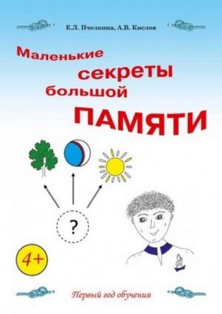 Маленькие секреты большой памяти. 1-й год обучения. Рабочая тетрадь фото книги