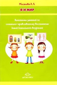 Я и мир. Конспекты занятий по социально-нравственному воспитанию детей дошкольного возраста фото книги