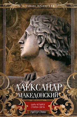 Александр Македонский. Царь четырех сторон света фото книги
