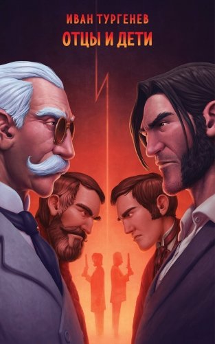 Отцы и дети фото книги