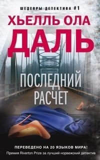Последний расчет фото книги