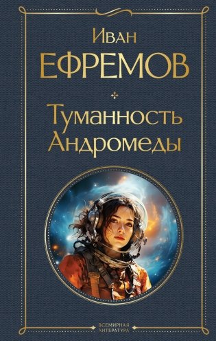 Туманность Андромеды фото книги