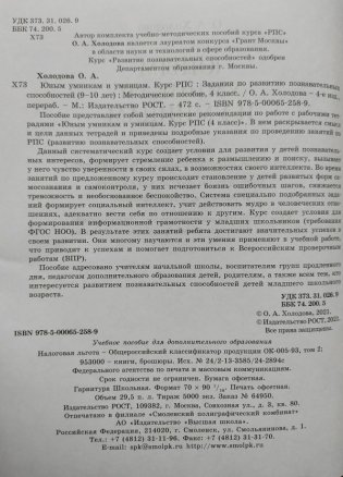 Юным умникам и умницам. Информатика, логика, математика. 4 класс. Методическое пособие к курсу "Развитие познавательных способностей" фото книги 3