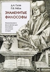 Знаменитые философы фото книги