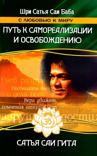 Сатья Саи Гита. Путь к самореализации и освобождению в наш век. 4-е изд фото книги