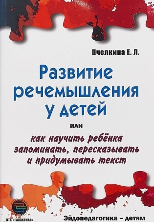 Развитие речемышления у детей или как научить ребенка запоминать, пересказывать и придумывать текст фото книги