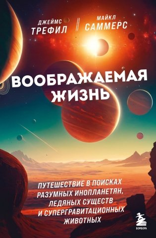 Воображаемая жизнь. Путешествие в поисках разумных инопланетян, ледяных существ и супергравитационных животных фото книги
