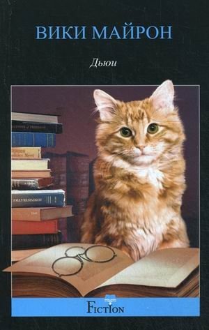 Дьюи. Кот из библиотеки, который потряс весь мир фото книги