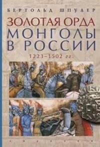 Золотая орда. Монголы в России. 1223-1502 гг. фото книги