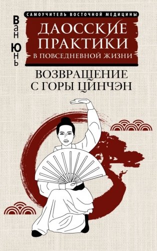 Даосские практики в повседневной жизни. Возвращение с горы Цинчэн фото книги