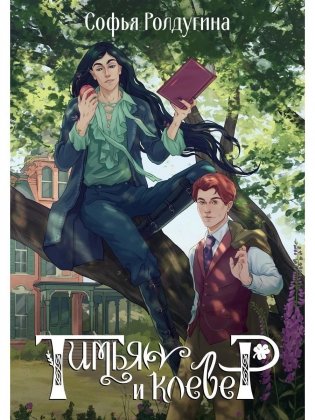 Тимьян и клевер фото книги