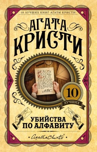 Комплект из 3 книг (Убийства по алфавиту. Смертельная любовь. Смерть на Ниле) фото книги 2
