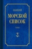 Общий морской список. Том 1 фото книги
