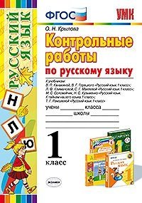 Контрольные работы по русскому языку. 1 класс. ФГОС фото книги