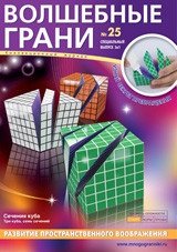 Волшебные грани № 25. Сечения куба. Три куба. Семь сечений фото книги