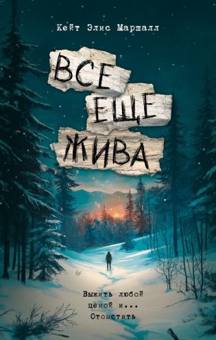Все еще жива фото книги