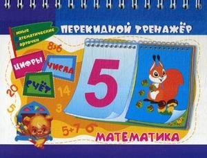 Математика. Перекидной тренажер. Умные математические карточки. Цифры, числа и счет фото книги