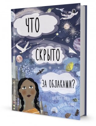 Что скрыто за облаками? Книга-раскладушка для детей и взрослых фото книги