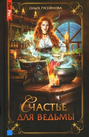 Счастье для ведьмы фото книги