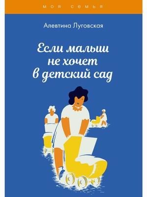 Если малыш не хочет в детский сад фото книги