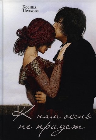 К нам осень не придет фото книги