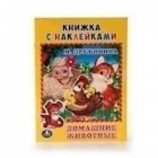 Домашние животные фото книги